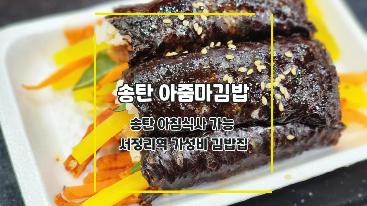  [평택 아줌마김밥] 송탄 아침식사 가능 서정리역 가성비 김밥집