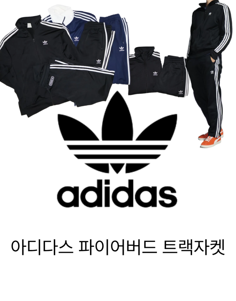 남자 트레이닝복 아디다스 트렉자켓 파이어버드 저지