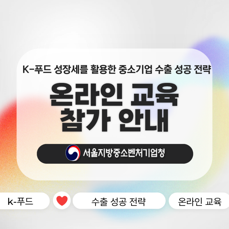 [서울청] <b>K</b>-<b>푸드</b> 성장세를 활용한 중소기업 <b>수출</b> 성공 <b>전략</b>... 
