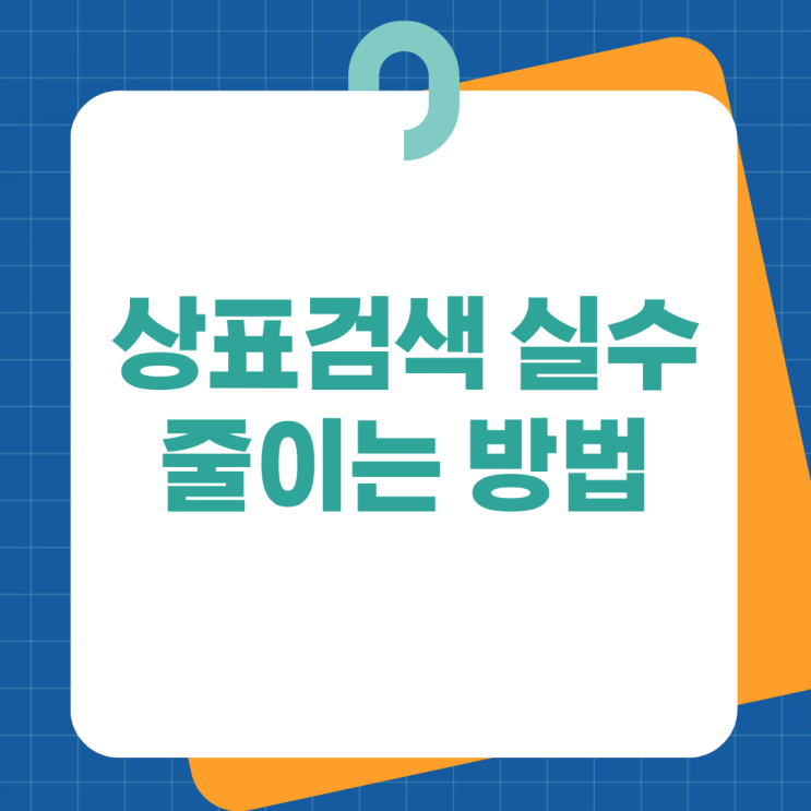  상표검색 실수 줄이는 방법｜정확도 높이기