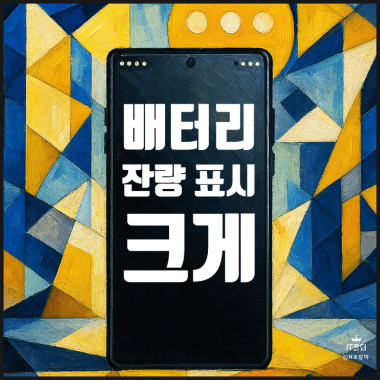  갤럭시 배터리 잔량 표시 크게 하기 방법