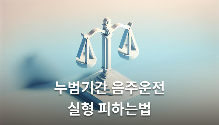  누범기간중음주운전 실형 피하는 방법은