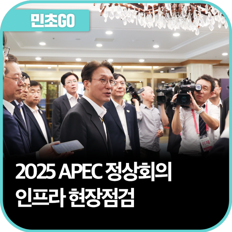 2025 <b>APEC 정상회의</b> 인프라 현장<b>점검</b>