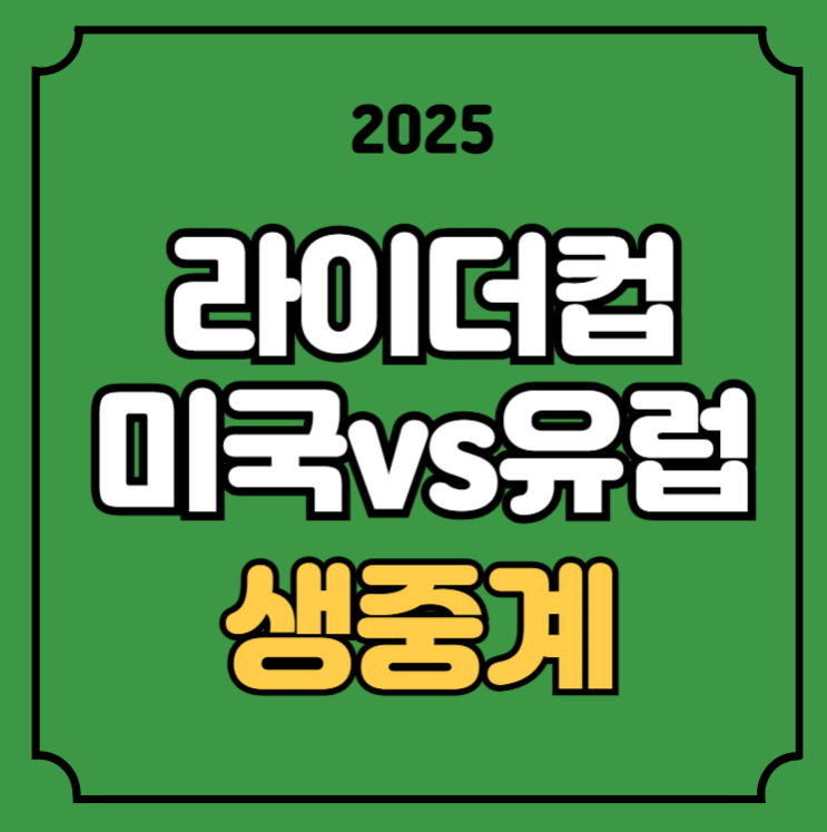 <b>라이더컵</b> 중계 2025 미국팀 <b>유럽</b>팀 조편성 대진표 멤버 라인업... 