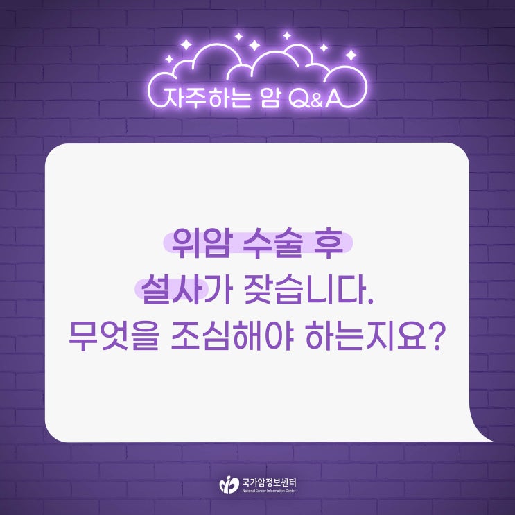  위암 수술 후 설사가 잦습니다. 무엇을 조심해야 하는지요?