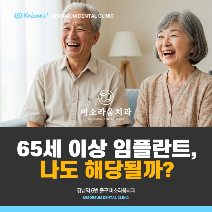  65세 이상 국가 지원 임플란트, 나도 해당될까?