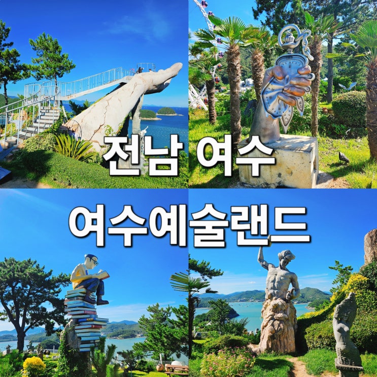  전남 여수 트릭아트 몰아보기 마이다스의손 대기 후기 '여수예술랜드'