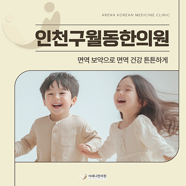 인천구월동한의원 면역 보약으로 튼튼하게