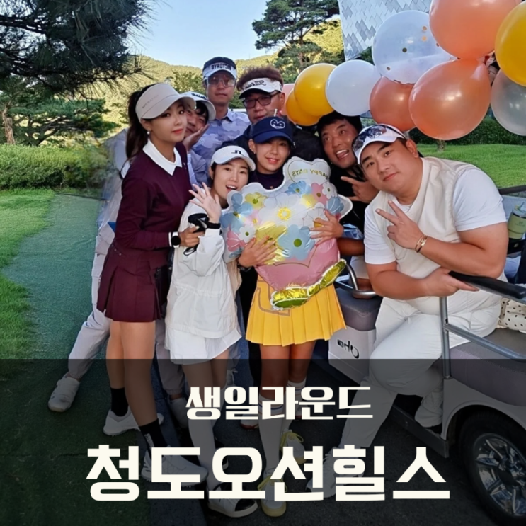  청도골프장 청도오션힐스CC 투게더크루 생일라운드