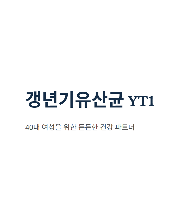 갱년기유산균 YT1 효과 효능 추천 복용법 총정리