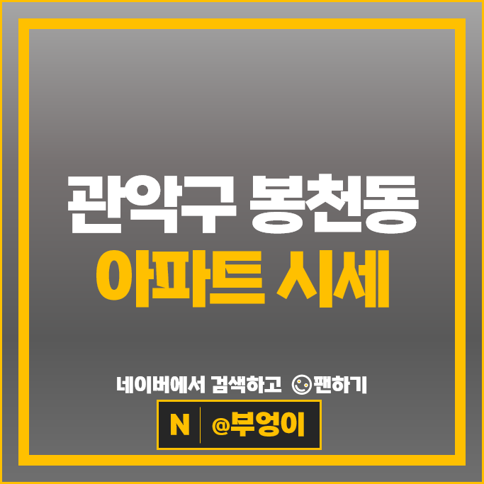관악구 봉천동 아파트 매매 시세 봉천두산1단지 관악푸르지오