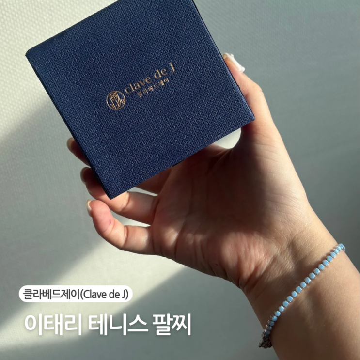  클라베드제이 이태리 테니스팔찌 착용 후기 데일리 주얼리 추천