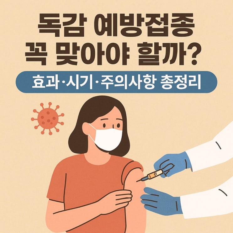 독감 예방접종 꼭 맞아야 할까?  효과·시기·주의사항 총정리