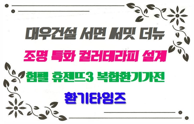  대우건설 부산 서면 써밋 더뉴_조명 특화 컬러테라피 설계 적용_초대형 주거복합단지, 스카이라운지_힘펠 휴젠뜨3_환기타임즈