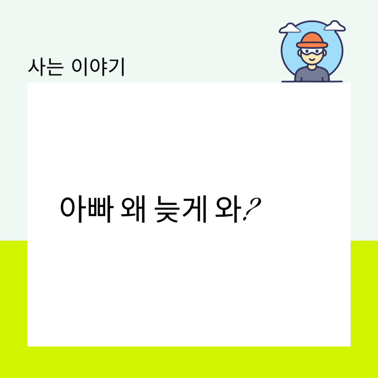 아빠 왜 늦게 와?