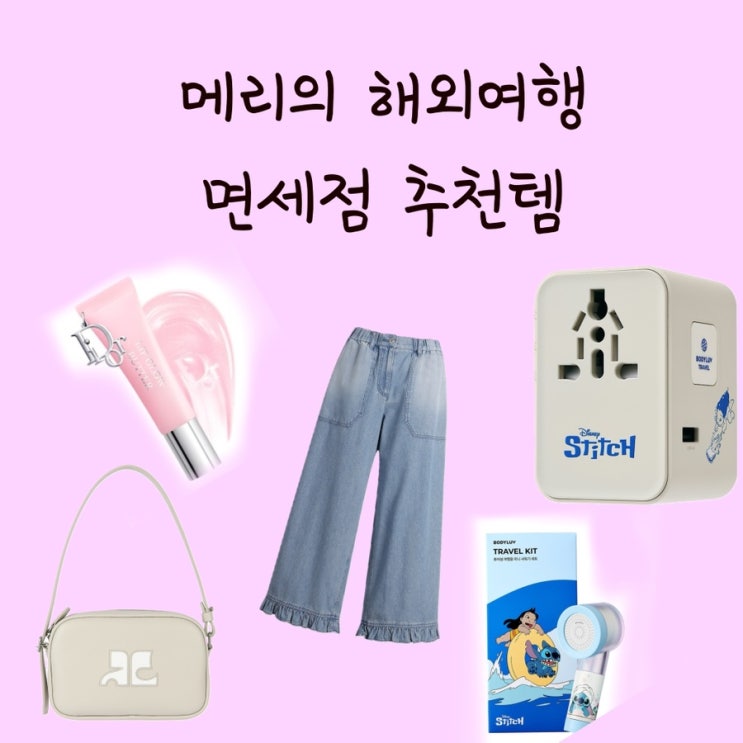  해외여행 면세점 추천템 후기 실사용 리뷰