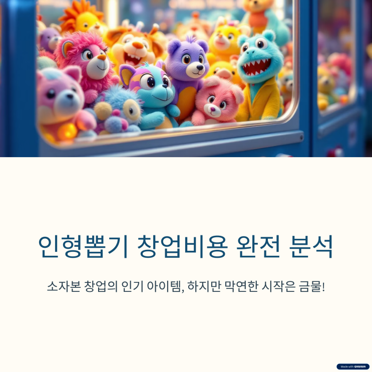  인형뽑기창업비용, 실제로 얼마나 들까?
