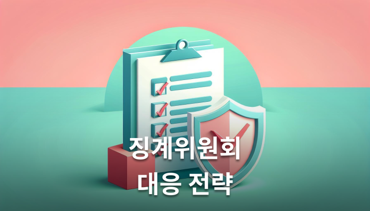  공기업음주운전징계 해고 막는 3단계 대응법