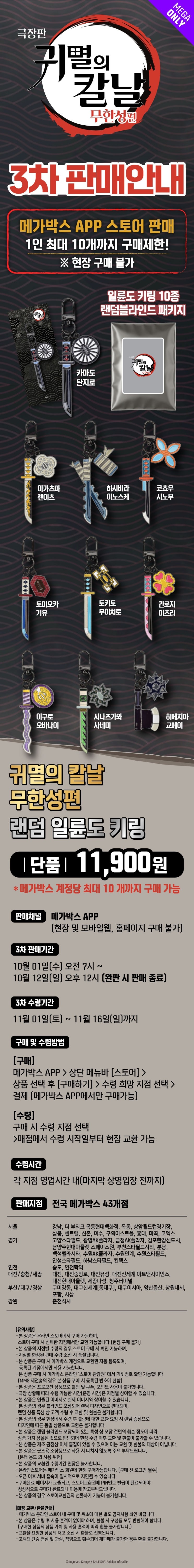  [메가박스] <극장판 귀멸의 칼날: 무한성편> 일륜도 키링 온라인 3차 판매 안내