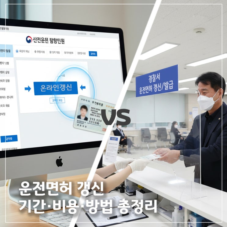  운전면허 갱신 온라인 vs 경찰서 비교 (2025년)