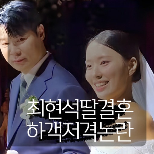 최현석 딸 최연수 결혼식 <b>민폐 하객</b> 저격글 <b>논란</b>