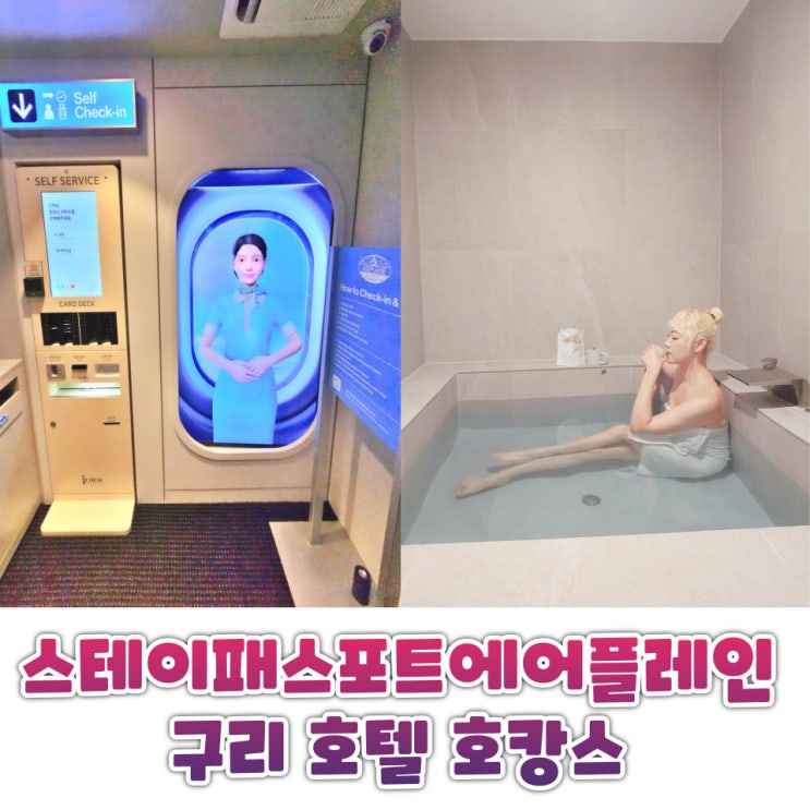  구리 호텔 스테이패스포트에어플레인 전통시장과 스파 즐기는 숙소 후기