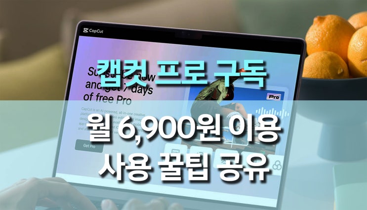  캡컷 프로 (Capcut Pro) 75% 할인(6,900원/월) 받아 사용하는법, 계정 공유 방법 아님
