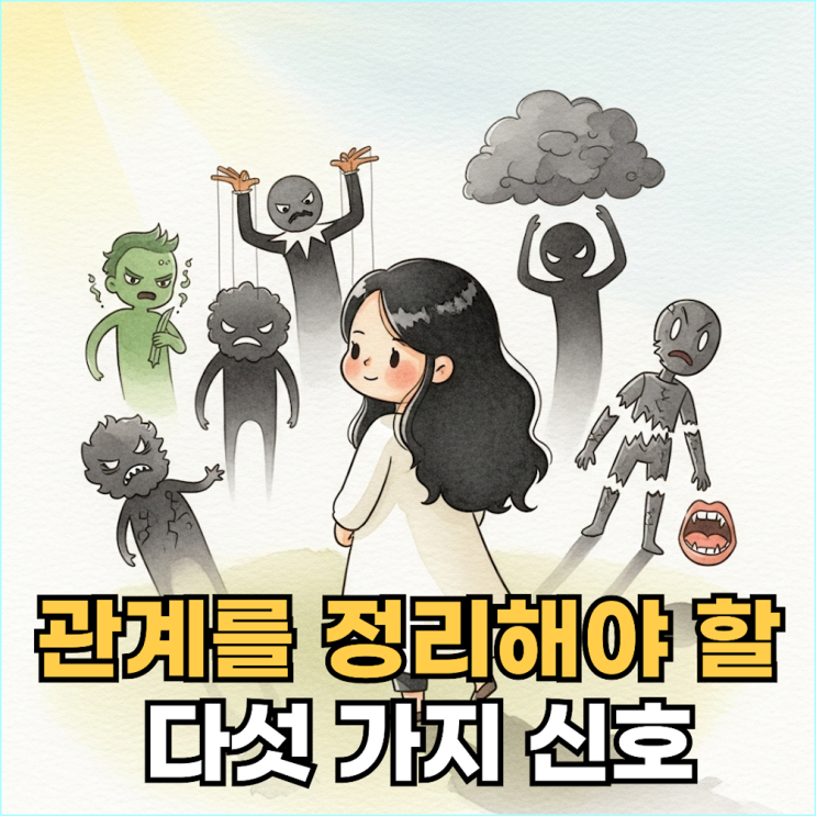  "곁에 둘수록 인생이 피곤해지는"... 인간관계 5가지 특징