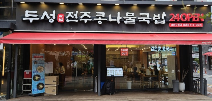  [내돈내산] 강남맛집 두성전주콩나물 국밥 강남구청역점 방문후기!!