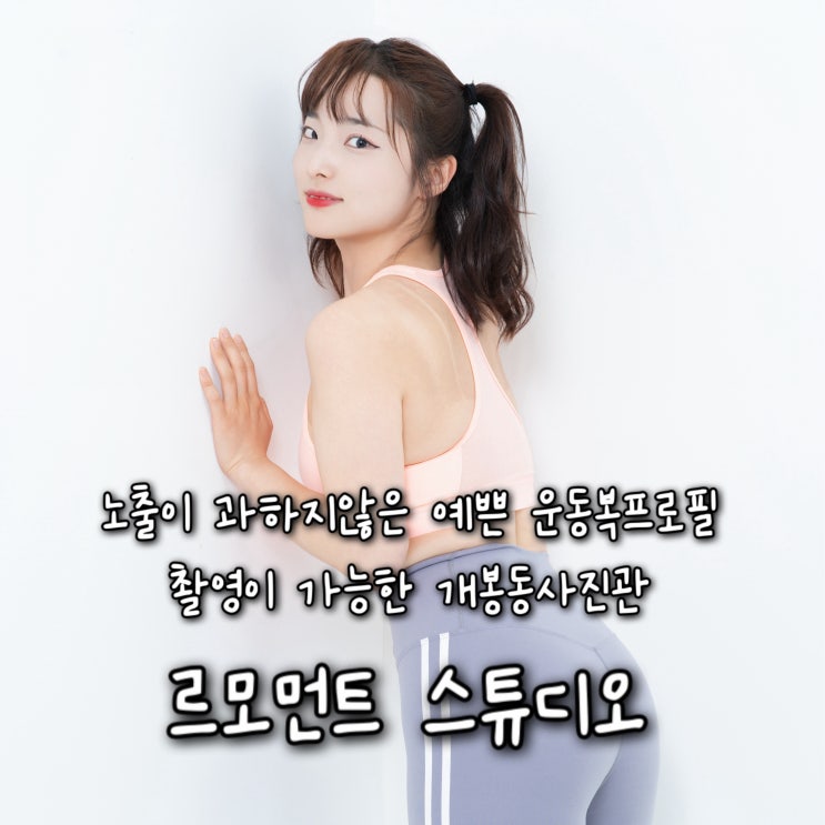  노출없으면서 예쁜 운동복 프로필사진으로 금방 핫해질 편안한 분위기의 구로구사진관 “르모먼트 스튜디오”