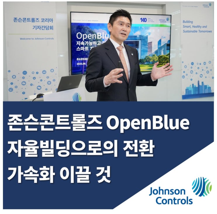  존슨콘트롤즈, AI·자율화 기술로 ‘자율 빌딩’ 전환 앞당겨