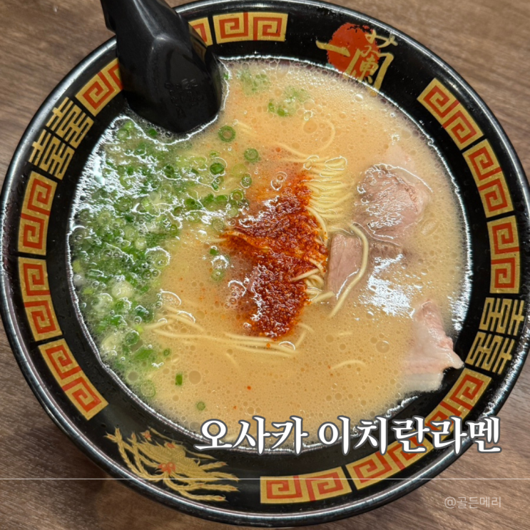  오사카 이치란라멘 화재 본점 대신 여기! 도톤보리점 별관 라멘 맛은?