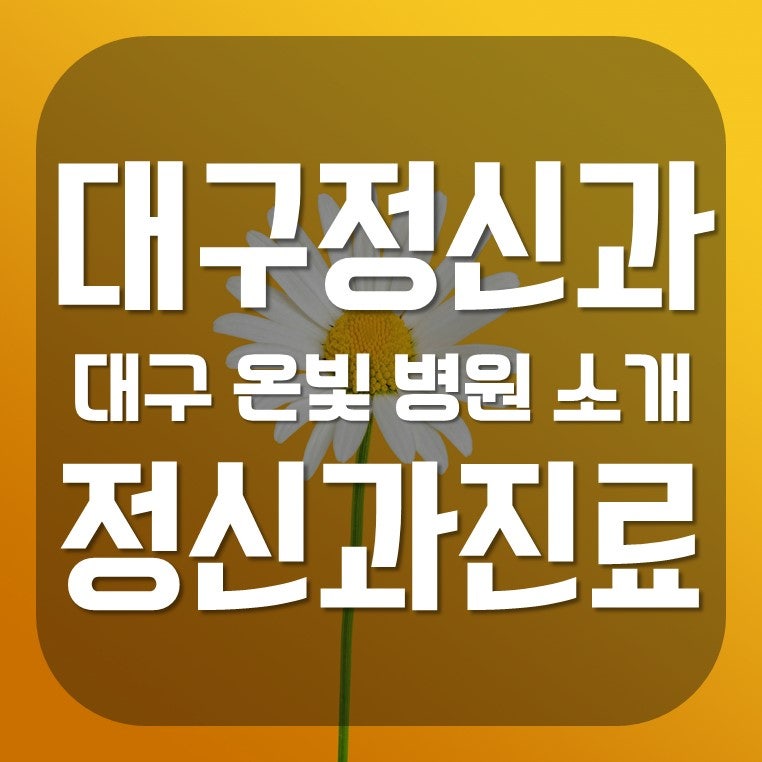 대구 정신과 진료, 대구 정신의학과 추천: 대구 온빛병원