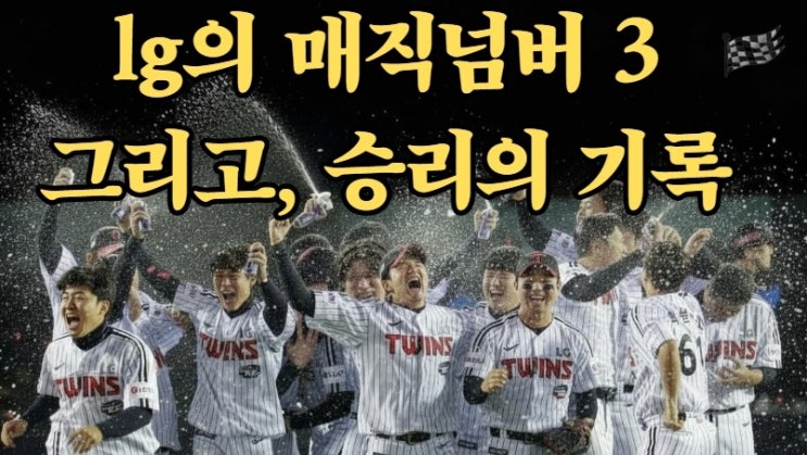 <b>LG</b>의 매직넘버 3, 손주영과 <b>오스틴</b>이 함께 쌓은 승리의 기록
