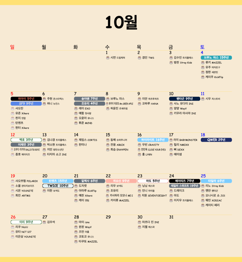 2025년 10월 최애돌 달력 #아이돌 #생일 #데뷔 #기념일