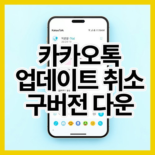 카카오톡 구버전 다운로드 설치, 카톡 버전 낮추기, 자동업데이트 끄기, 취소 방법 등(갤럭시....