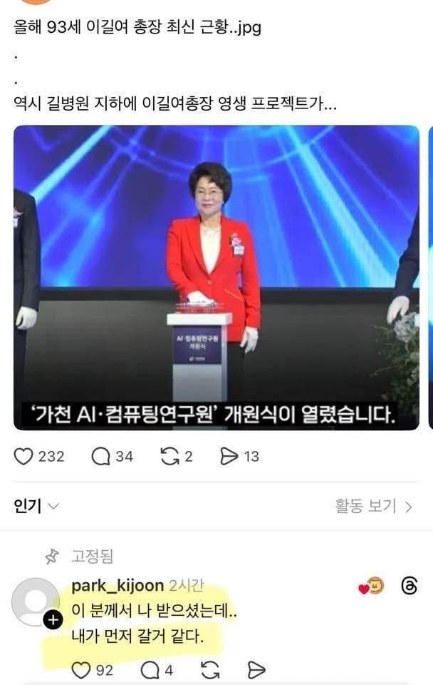  93세 이길여 총장 근황에 달린 댓글