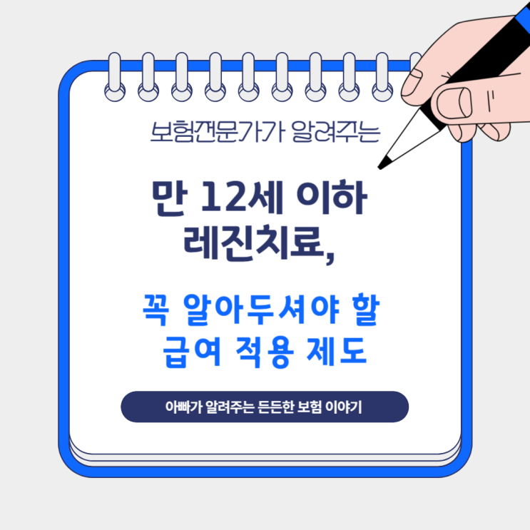  만 12세 이하 레진치료, 꼭 알아두셔야 할 급여 적용 제도