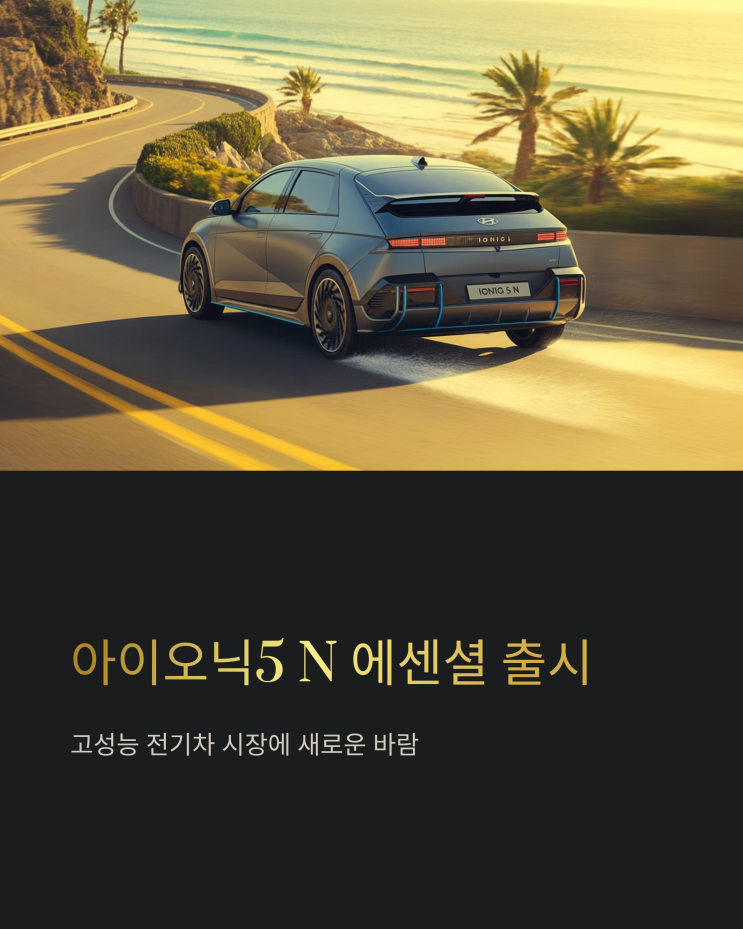  아이오닉5 N 에센셜: 가격은 낮추고 짜릿함은 그대로, 테슬라 모델Y 대항마 될까?