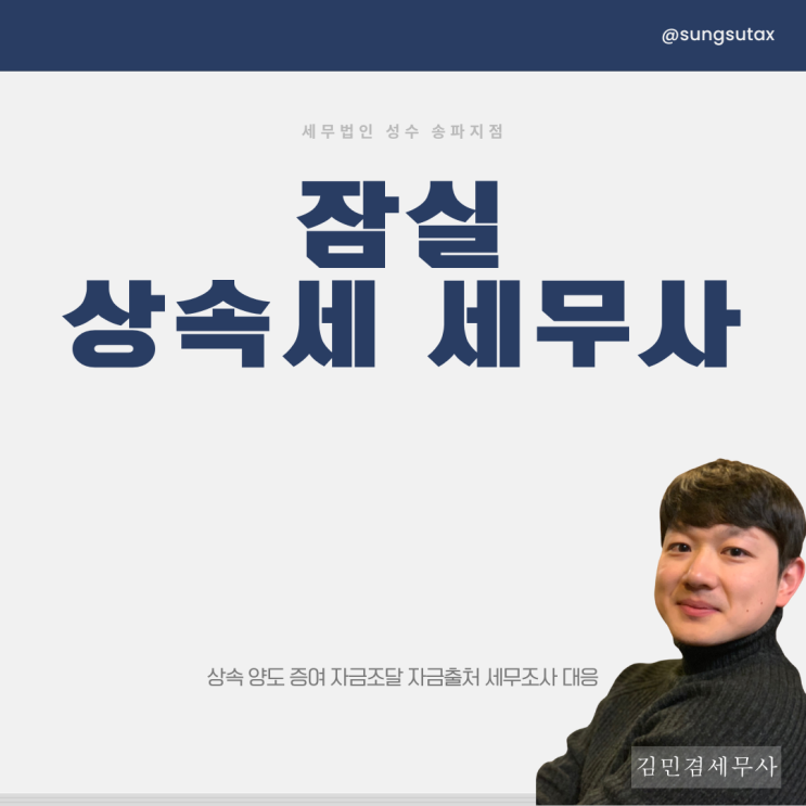  잠실 상속세 세무사, 이 '기준'으로 선임하세요