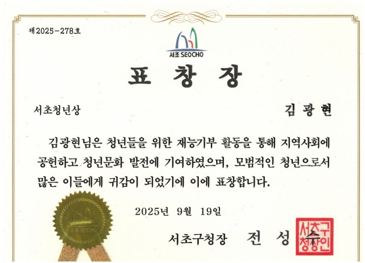  김광현 변호사, 서초구청장 표창(서초청년상 법률분야)