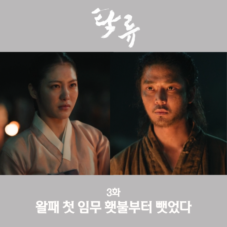 <b>탁류</b> 3화 <b>박서함</b> 위해 왈패 합류 횃불 빼앗고 버러지 소리까지