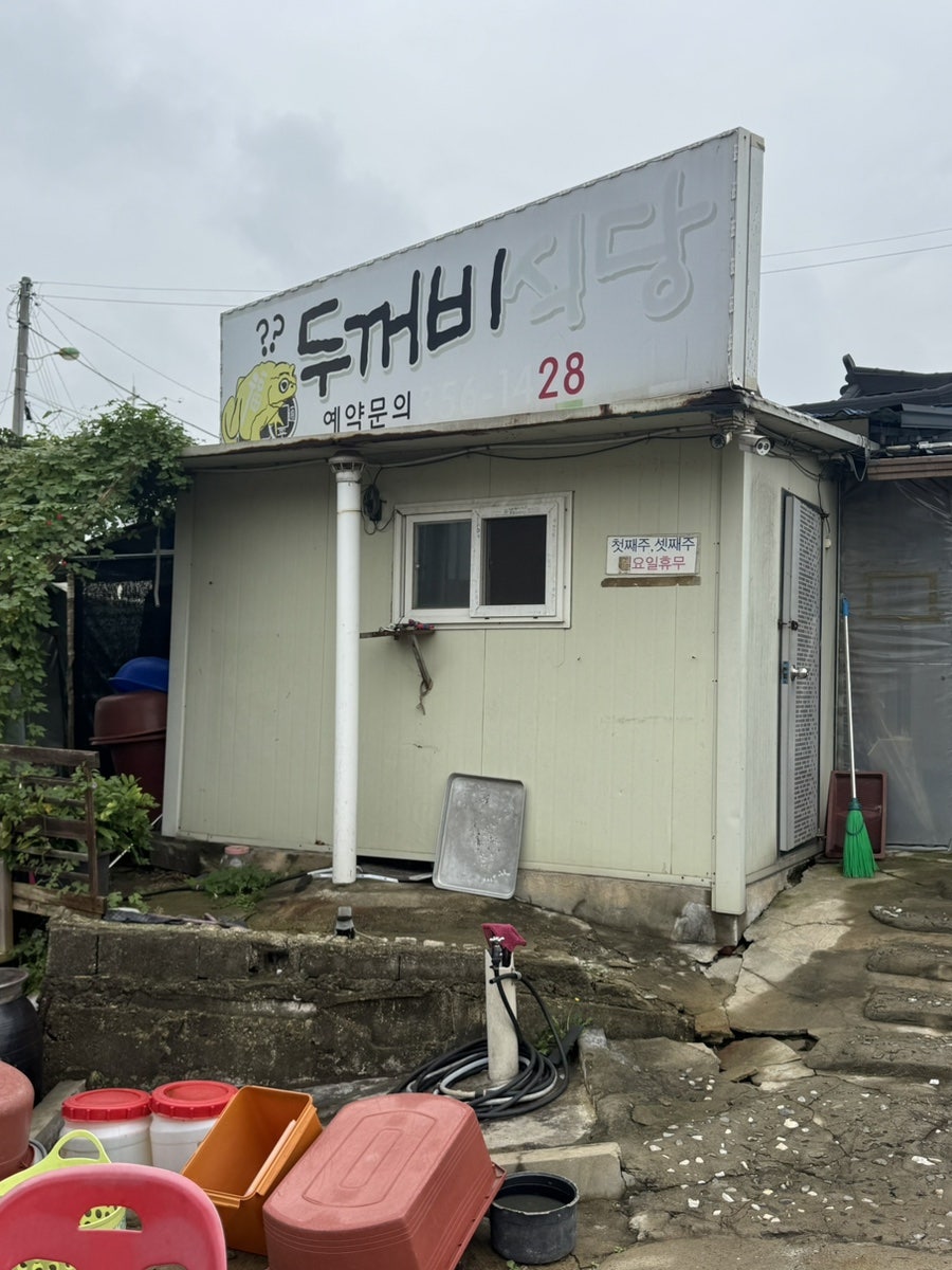두꺼비식당 사진 1