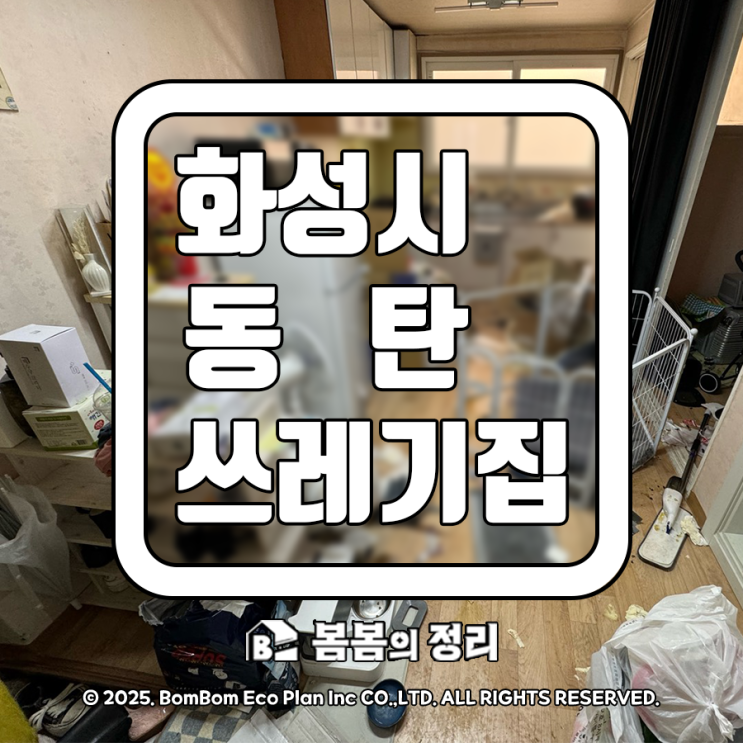  화성시 동탄 쓰레기집 청소 반려동물 오염 관리까지