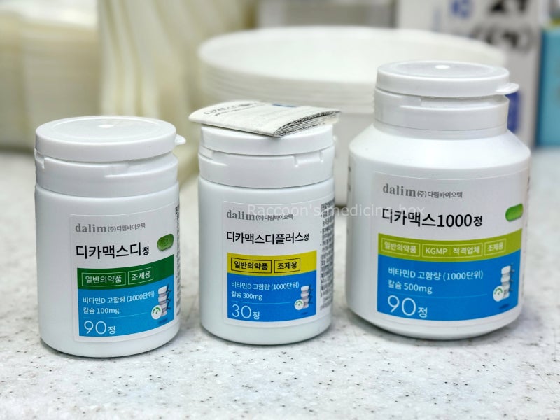[약] 디카맥스디/디카맥스디플러스/디카맥스1000 & 디카테오 & 디맥 차이점, 복용시 주의사항 (....