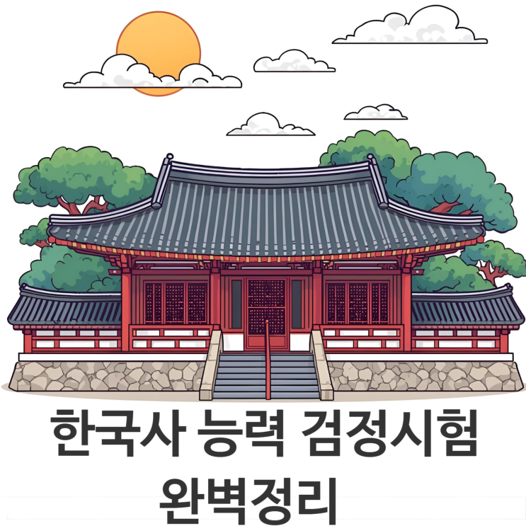  2025 한국사능력검정시험(한능검) 완벽 정리 – 일정, 준비물, 난이도, 합격기준까지