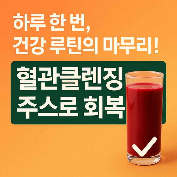  하루 한 번, 건강 루틴의 마무리!