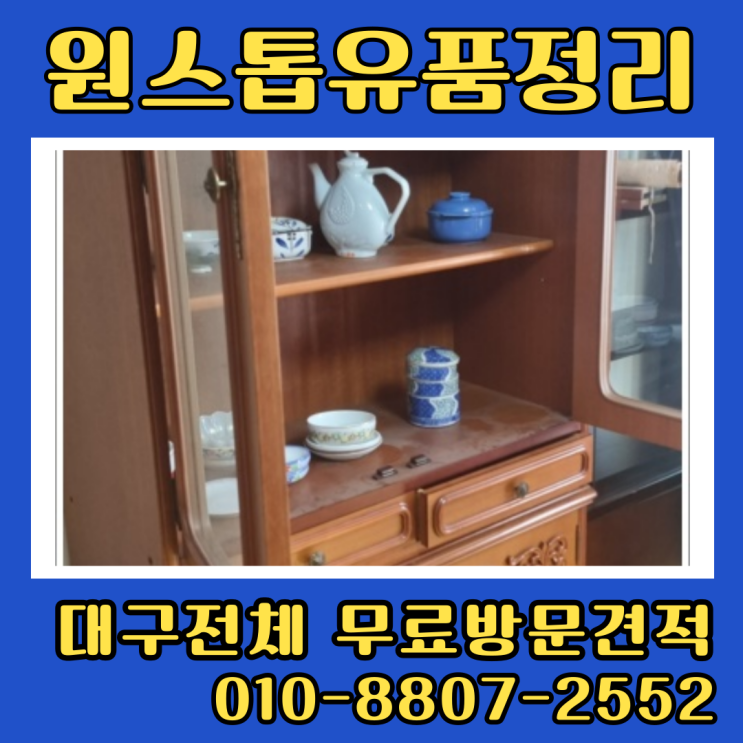  대구서구집정리업체 유품정리비용 무료상담