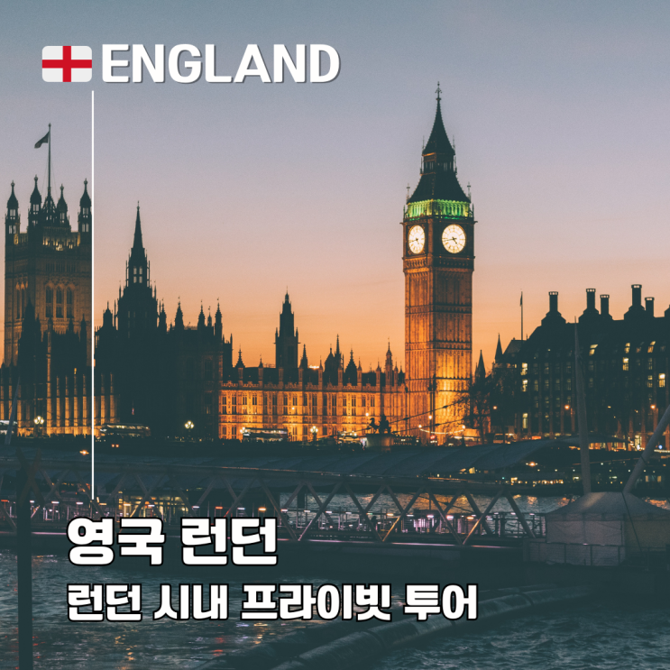  런던 시내 워킹 투어 대영박물관 템즈강 크루즈 프라이빗 코스 할인
