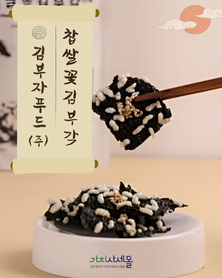  가치사세몰 명절 이벤트 30% 할인, 김부자 김부각명절선물추천